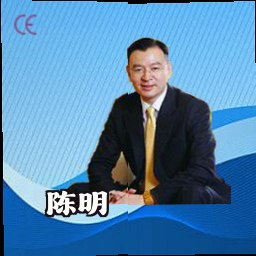 陈明